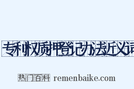 专利权质押登记办法近义词是什么意思的图片